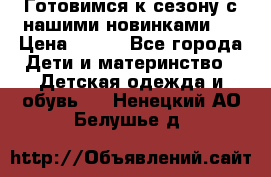 Готовимся к сезону с нашими новинками!  › Цена ­ 160 - Все города Дети и материнство » Детская одежда и обувь   . Ненецкий АО,Белушье д.